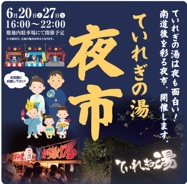 本日6月27日 夜市開催のご案内 南道後温泉 ていれぎの湯