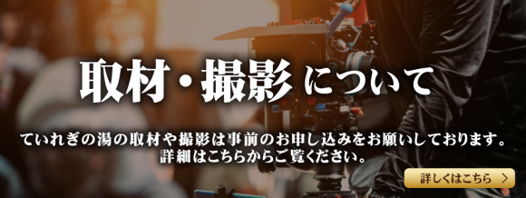 取材・撮影について