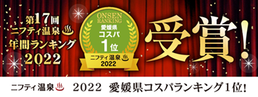 第17回ニフティ温泉年間ランキング2022受賞