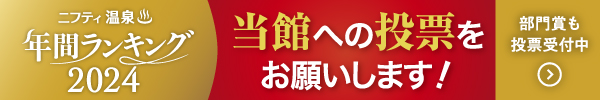 第18回ニフティ温泉年間ランキング2023受賞