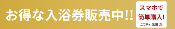 第18回ニフティ温泉年間ランキング2023受賞