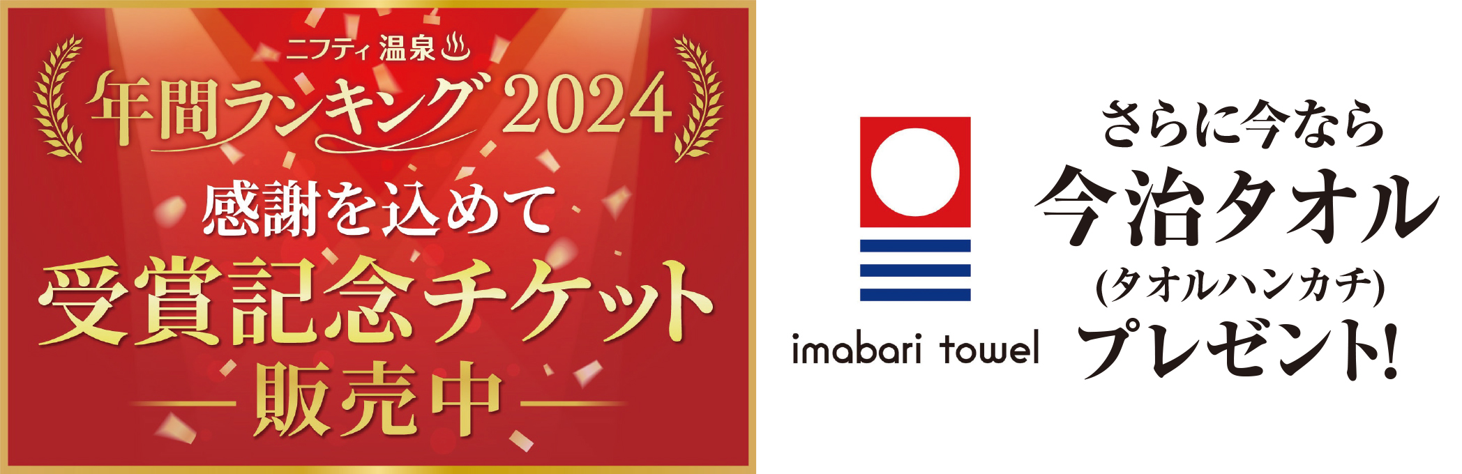 第19回ニフティ温泉年間ランキング2024受賞