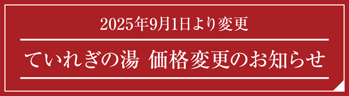 ていれぎの湯料金変更