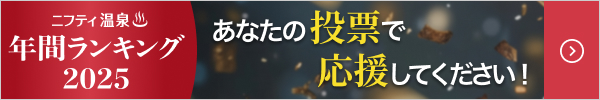 第19回ニフティ温泉年間ランキング2024受賞