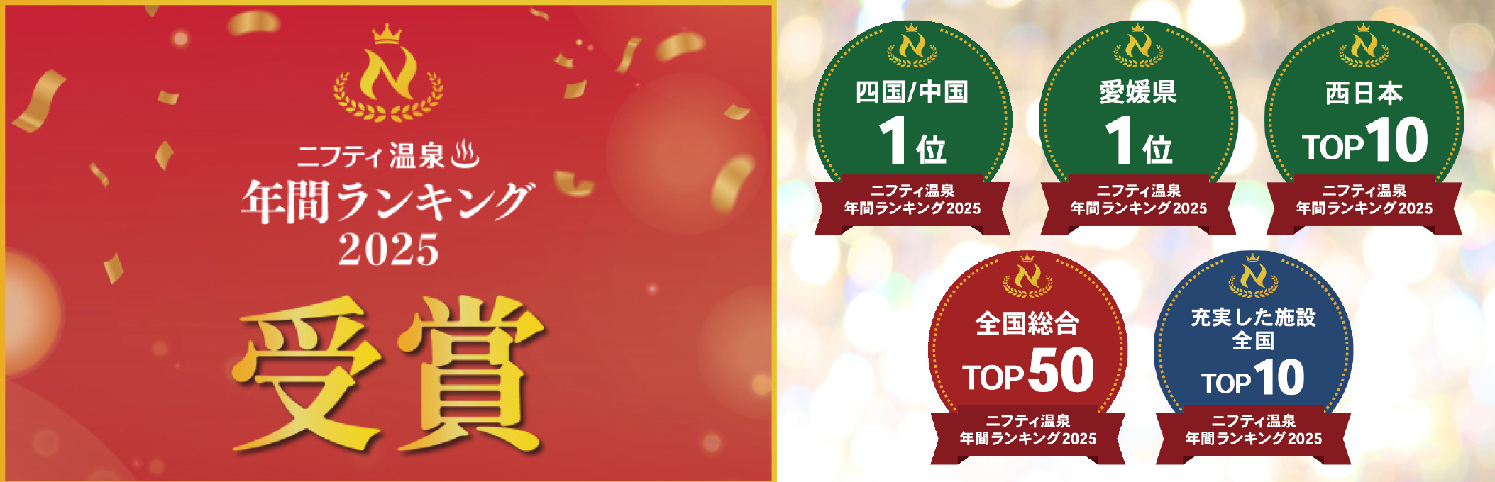 第20回ニフティ温泉年間ランキング2025受賞